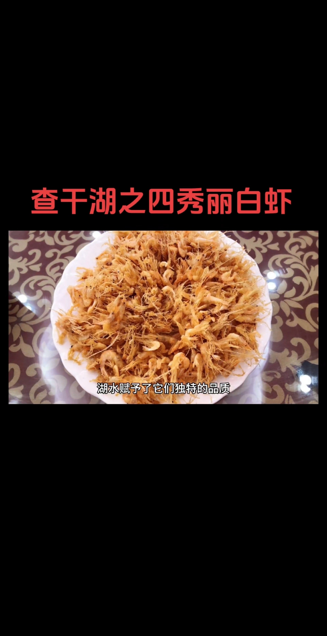 秀丽白虾#东北美食