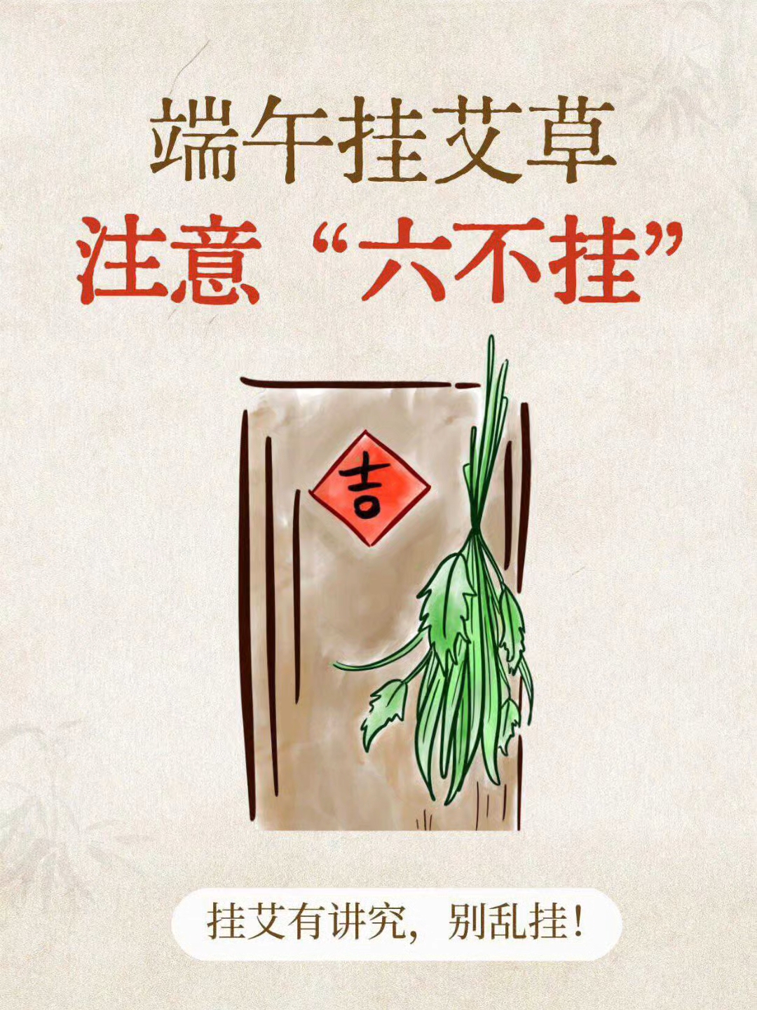 端午挂艾草6大忌讳!第3条家家在犯