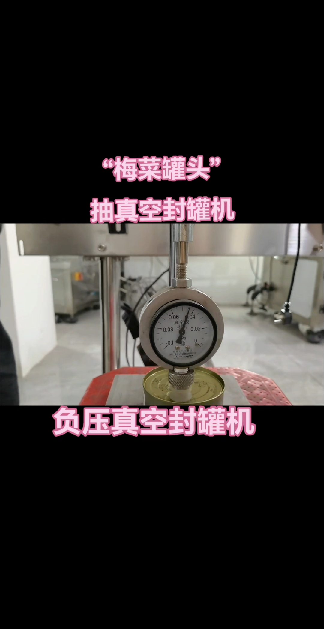 #封口机 #负压真空封罐机 梅菜罐头抽真空包装生产线#酱料罐