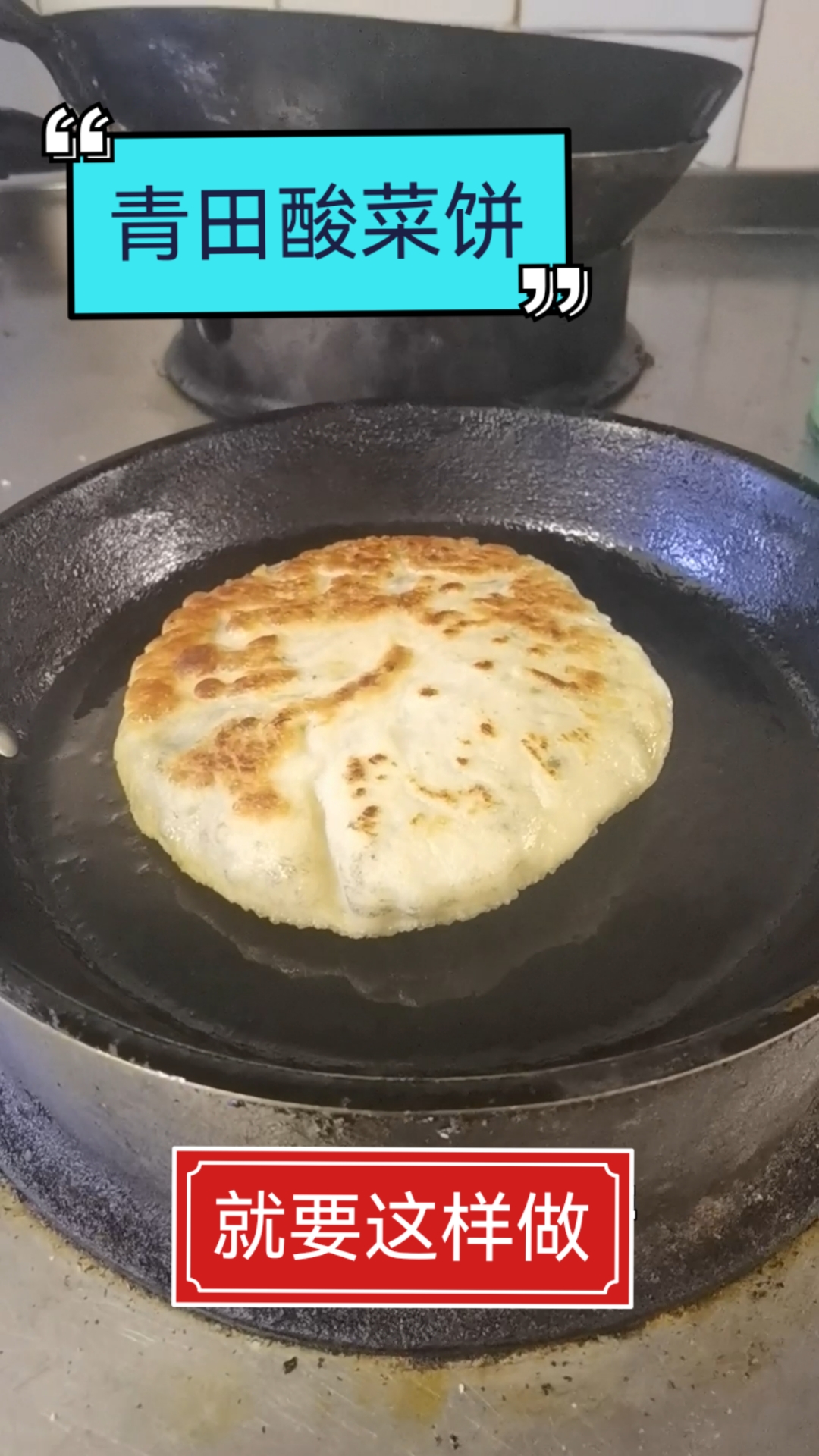 就要这样做青田的酸菜饼,皮薄馅多,一点都不硬