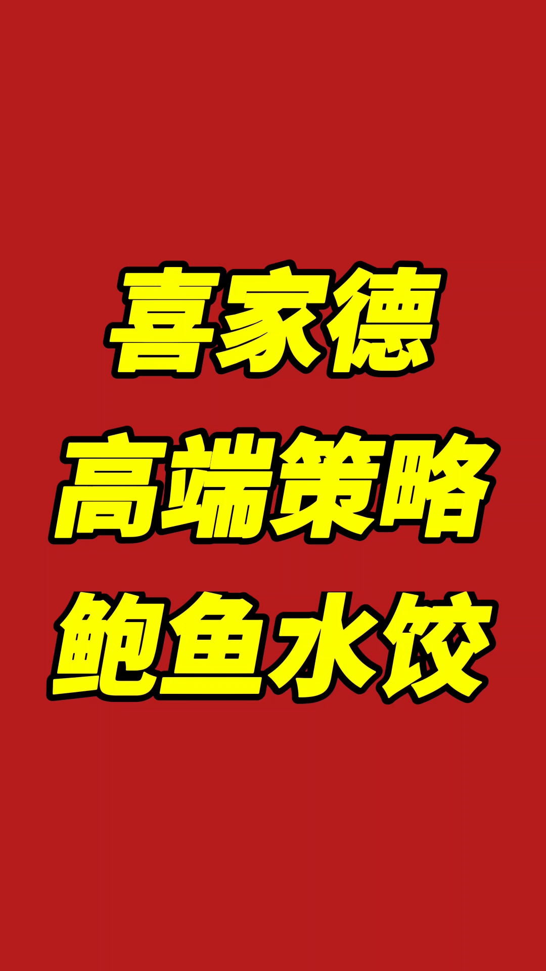 喜家德水饺真的吃不起了,把虾仁水饺定位改成鲅鱼水饺,
