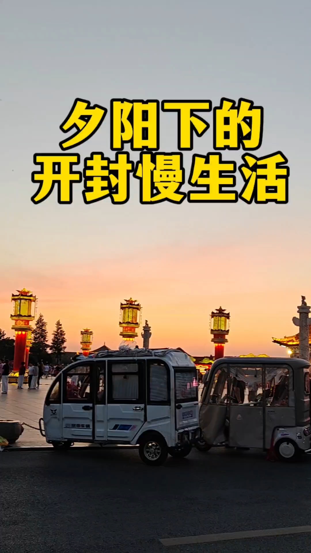 #宝藏城市漫游记#河南开封，宋都汴京夕阳下的慢生活，太惬意了