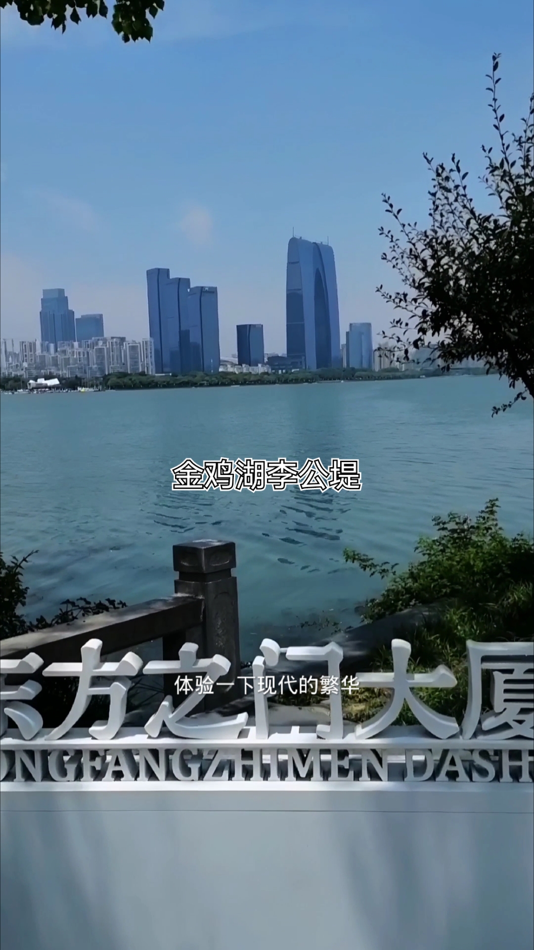 在金鸡湖李公堤走走看看  感受一下江南水乡现代的繁华