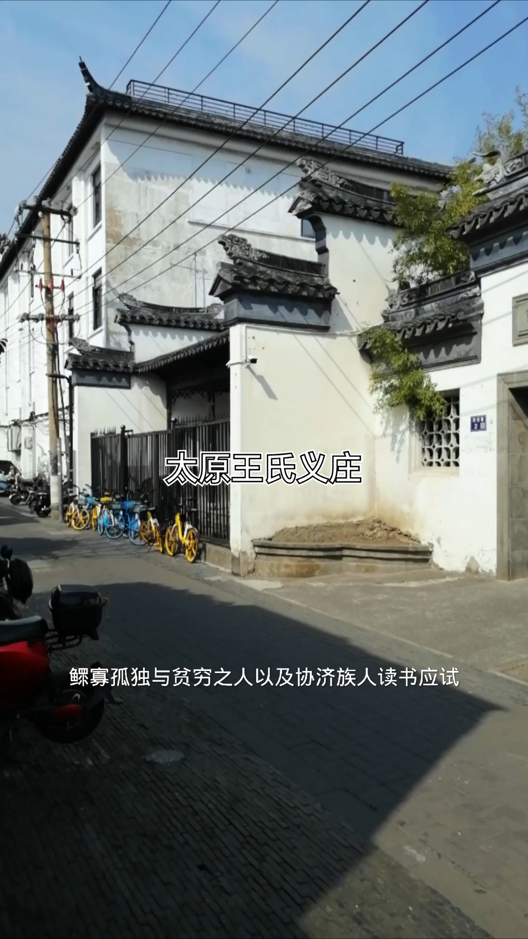 在苏州平江路传芳巷发现一处古建筑  太原王氏义庄