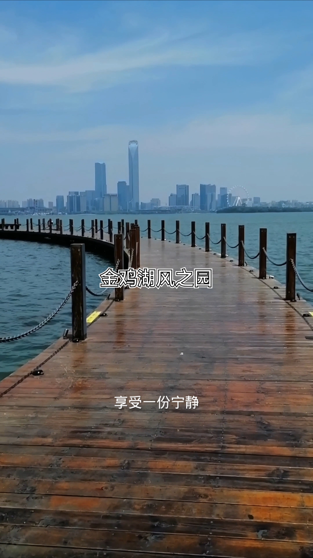 金鸡湖风之园 是金鸡湖景区中一个充满浪漫与活力的打卡地。