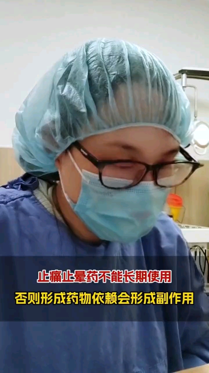 止痛止晕药不能长期使用,否则形成药物依赖会形成副作用