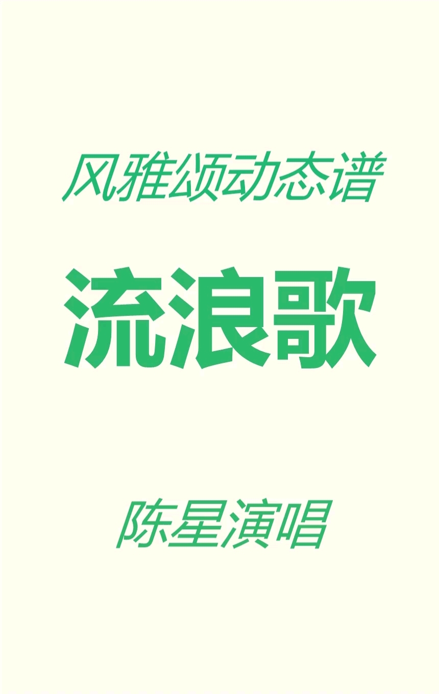 动态歌谱《流浪歌》有声简谱
