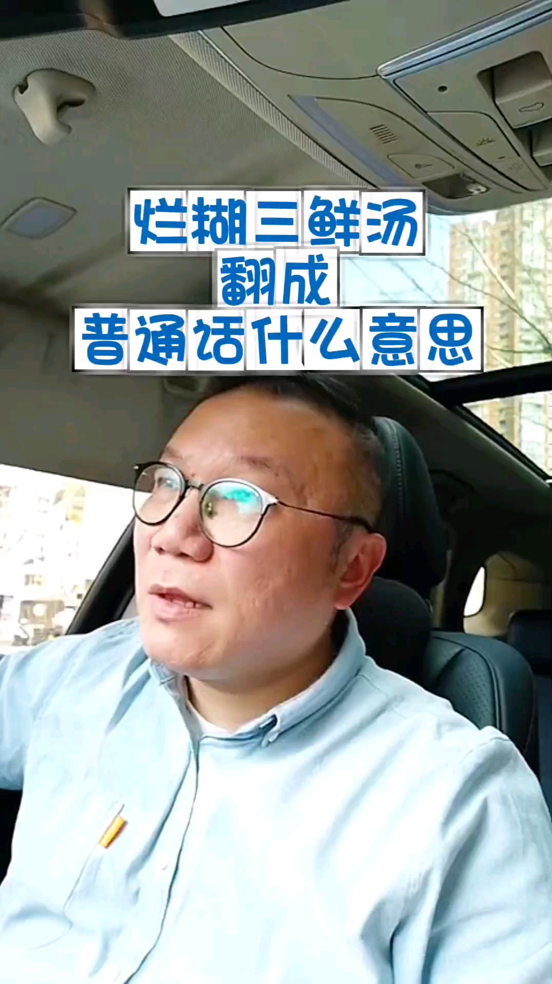 上海话 烂糊三鲜汤翻成普通话怎么说
