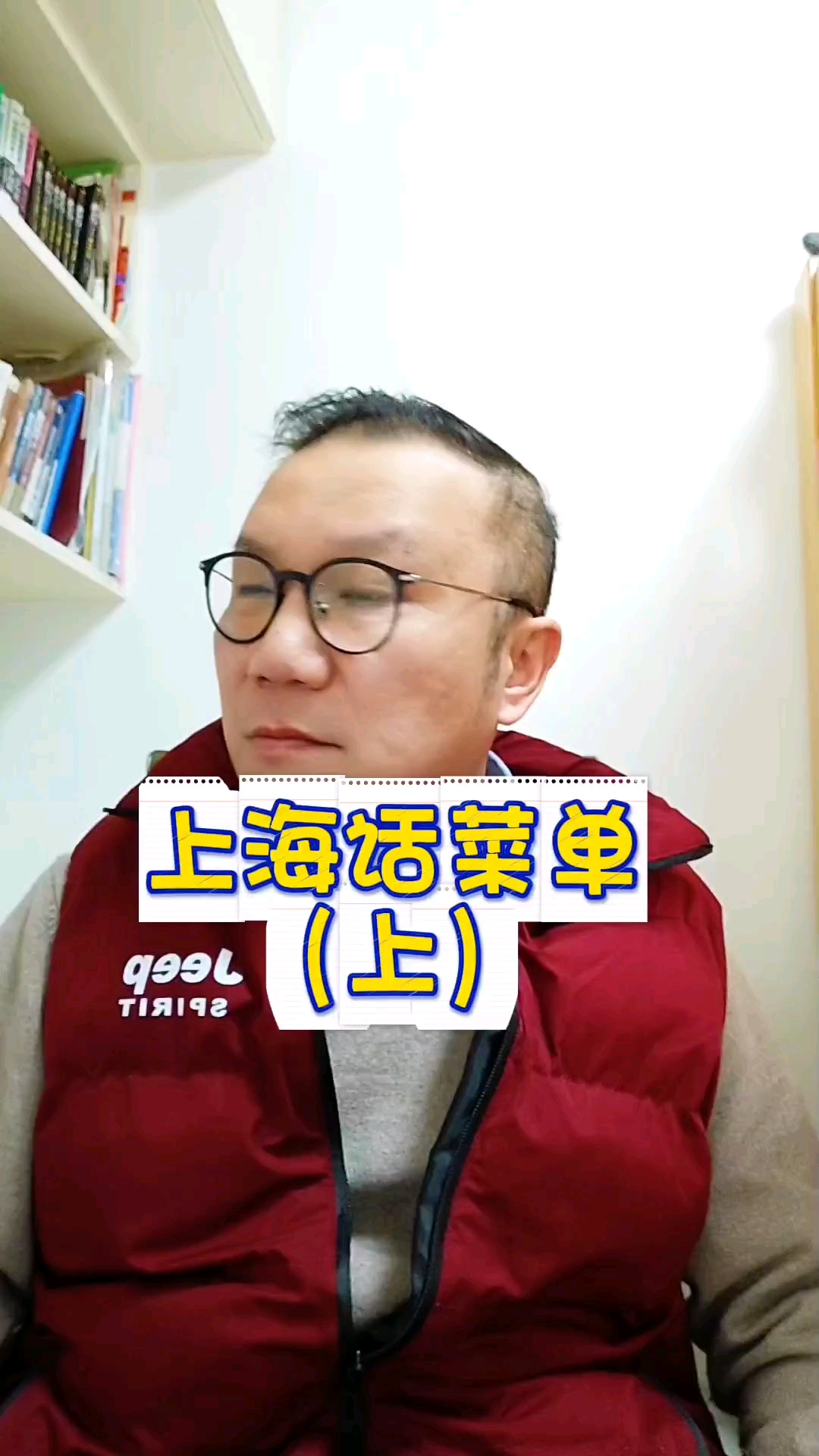上海话手写菜单，大家知道都是什么菜嘛？