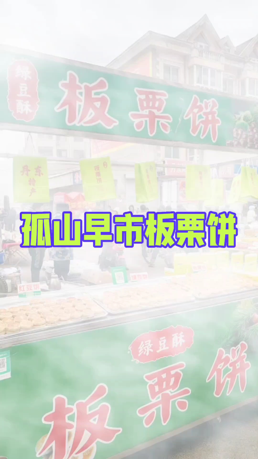老少皆宜送人佳品香酥板栗饼关注我哦