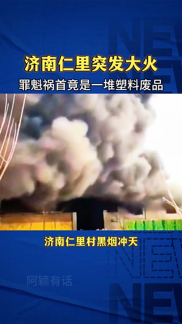 浓烟蔽日!济南仁里突发大火,罪魁祸首竟是一堆塑料废品!