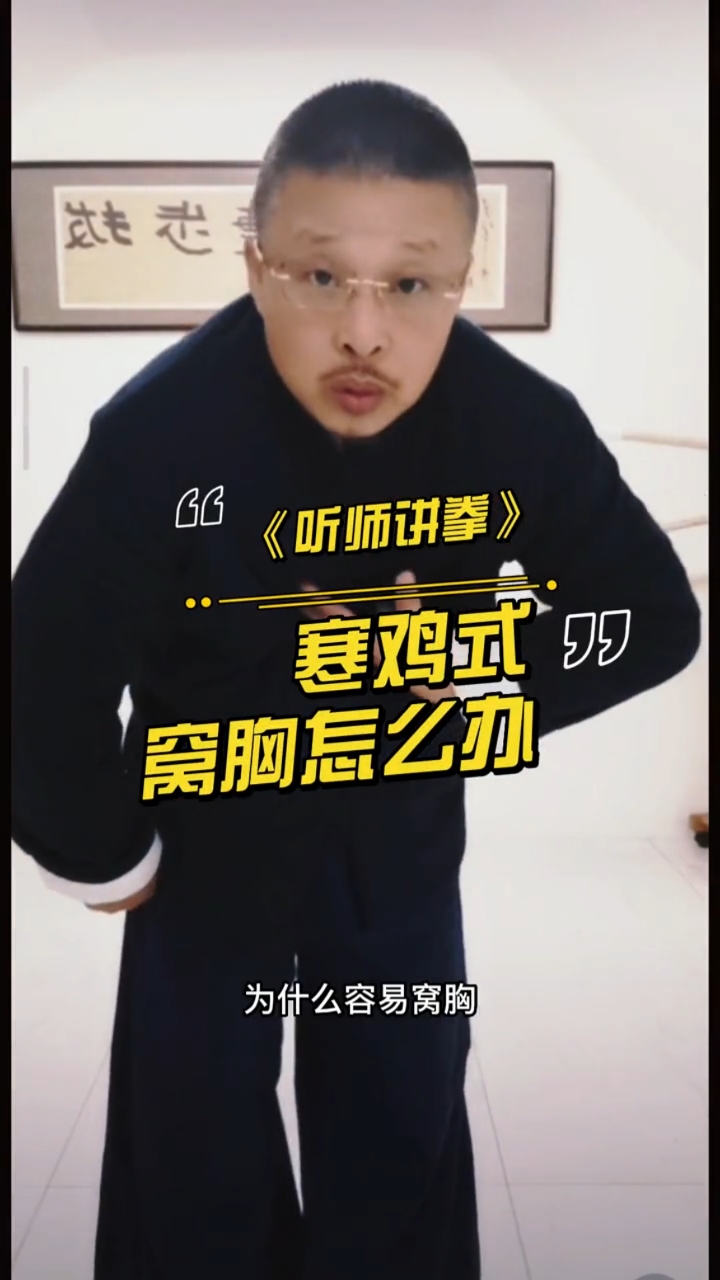 寒鸡式为什么容易窝胸?#传统武术