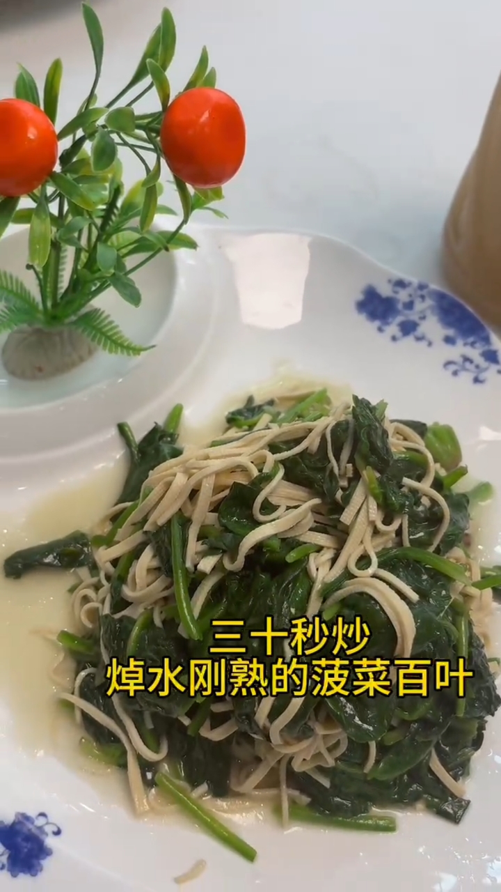 用百分比算法30秒炒焯水菠菜卜页