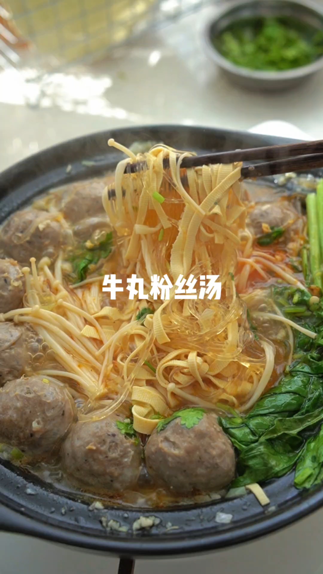 天冷就得吃点热乎的，来一碗牛丸粉丝汤，从头暖到脚