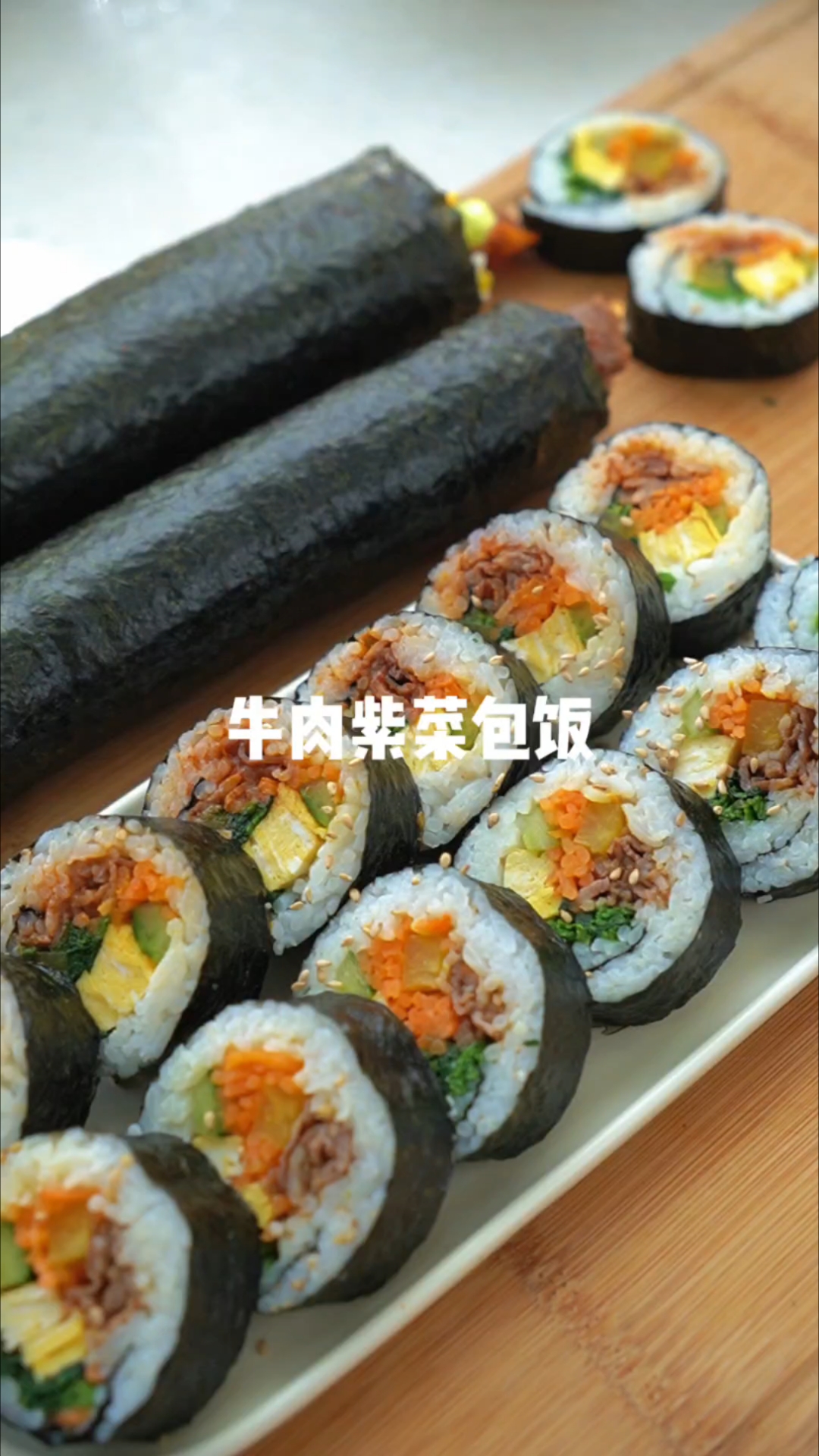 简单又好吃的牛肉紫菜包饭，有肉有菜有主食，孩子自己能吃一大盘