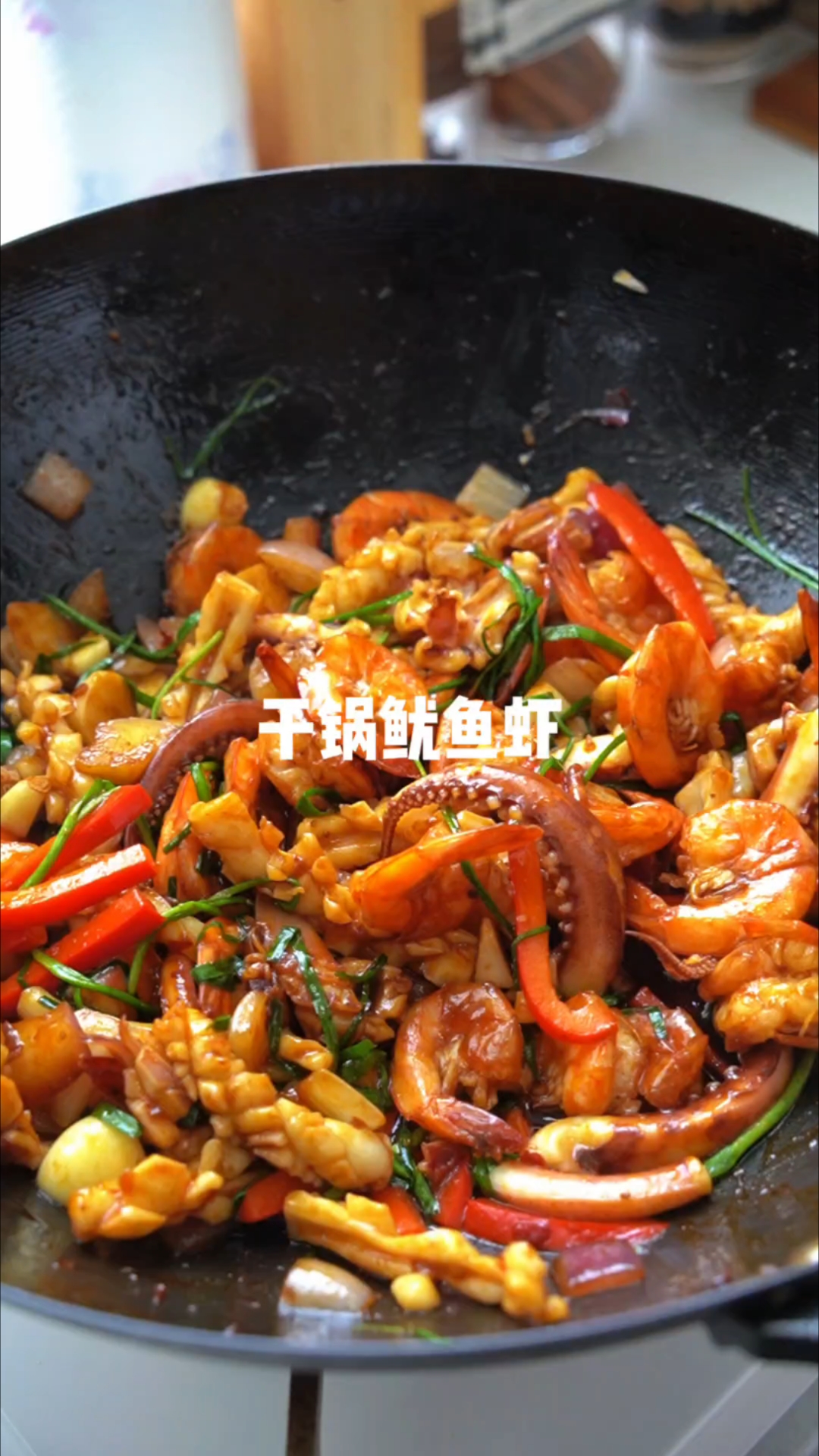 小饭搭子点名要吃的干锅鱿鱼虾，干香入味巨下饭，全家都喜欢