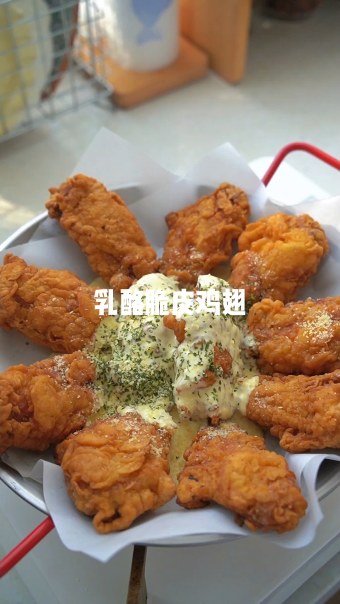 在家实现脆皮鸡翅自由，搭配浓郁的乳酪酱，太好吃了姐妹们都去做