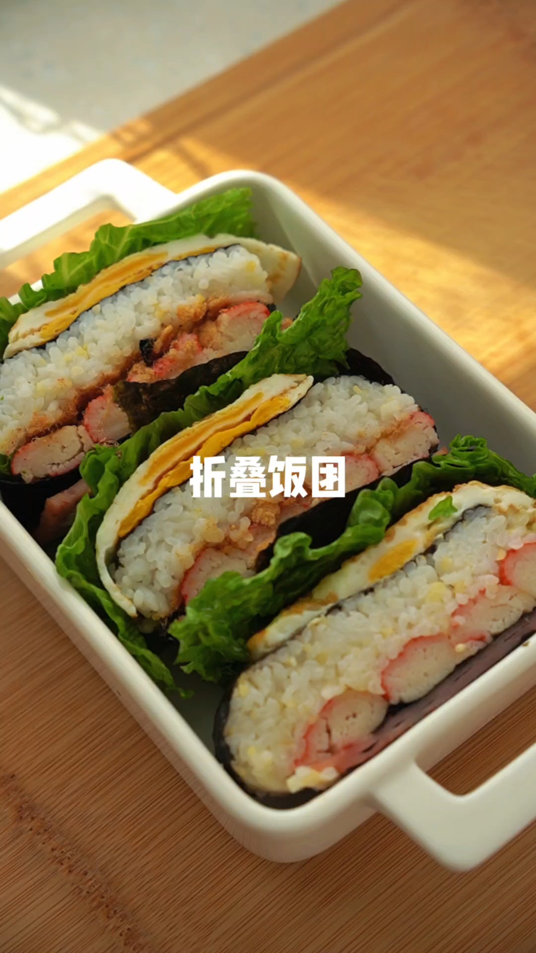 不用模具折一折就能做出好吃的折叠饭团，做早餐小朋友很喜欢