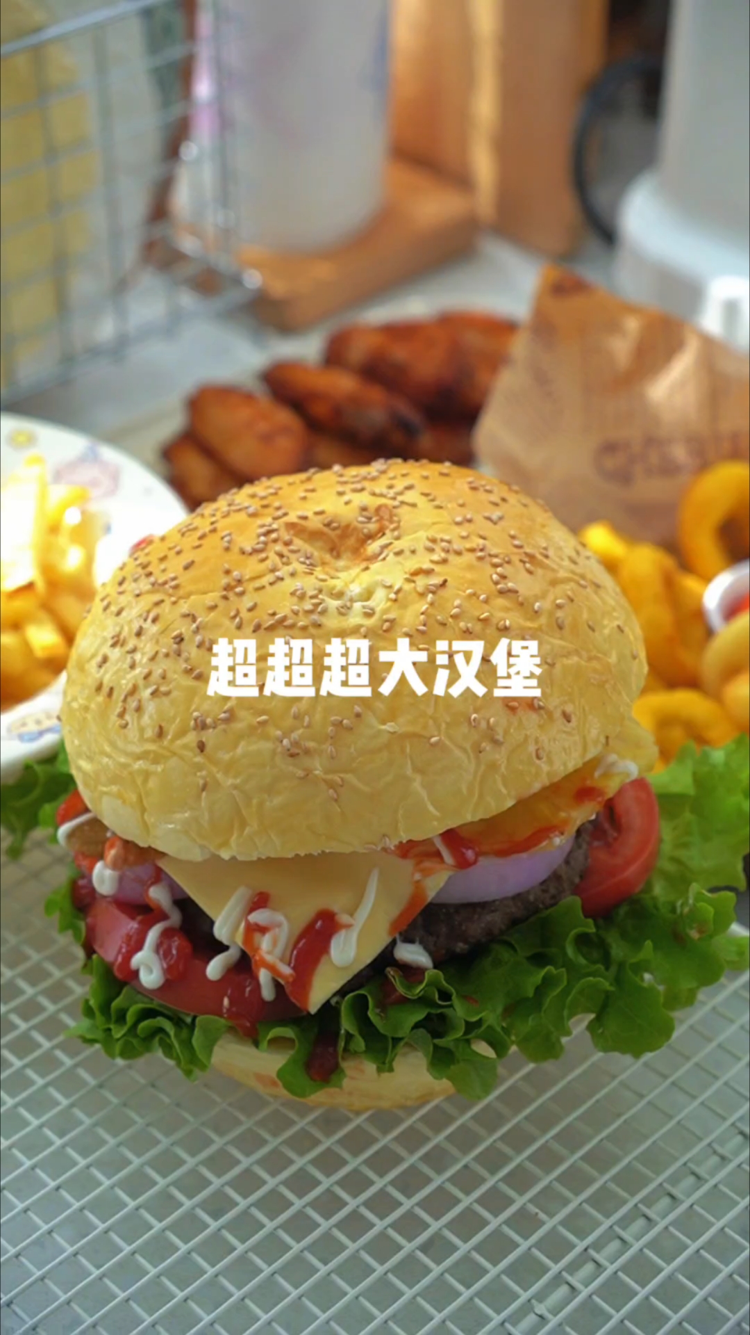 在家实现汉堡自由，假期的快乐从超超超大汉堡开始