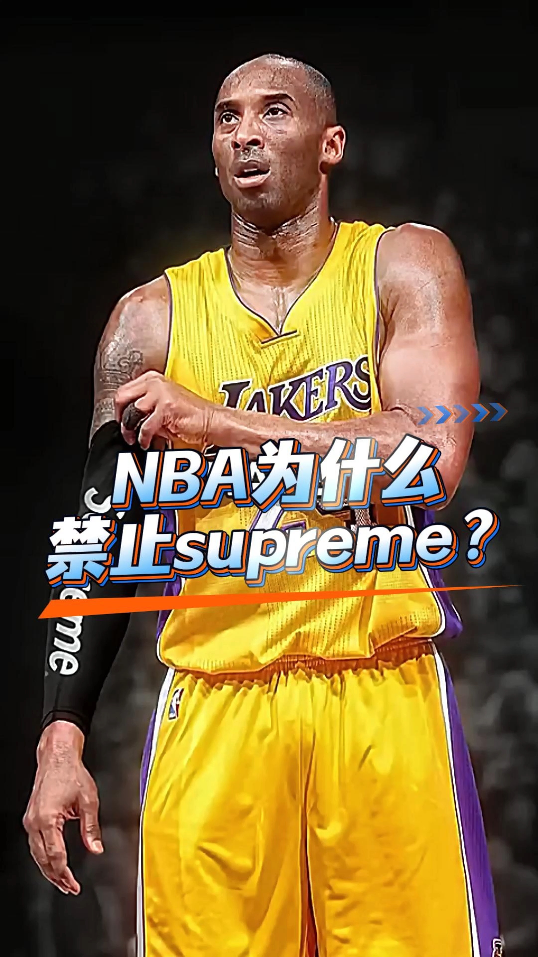 nba为什么禁止supreme
