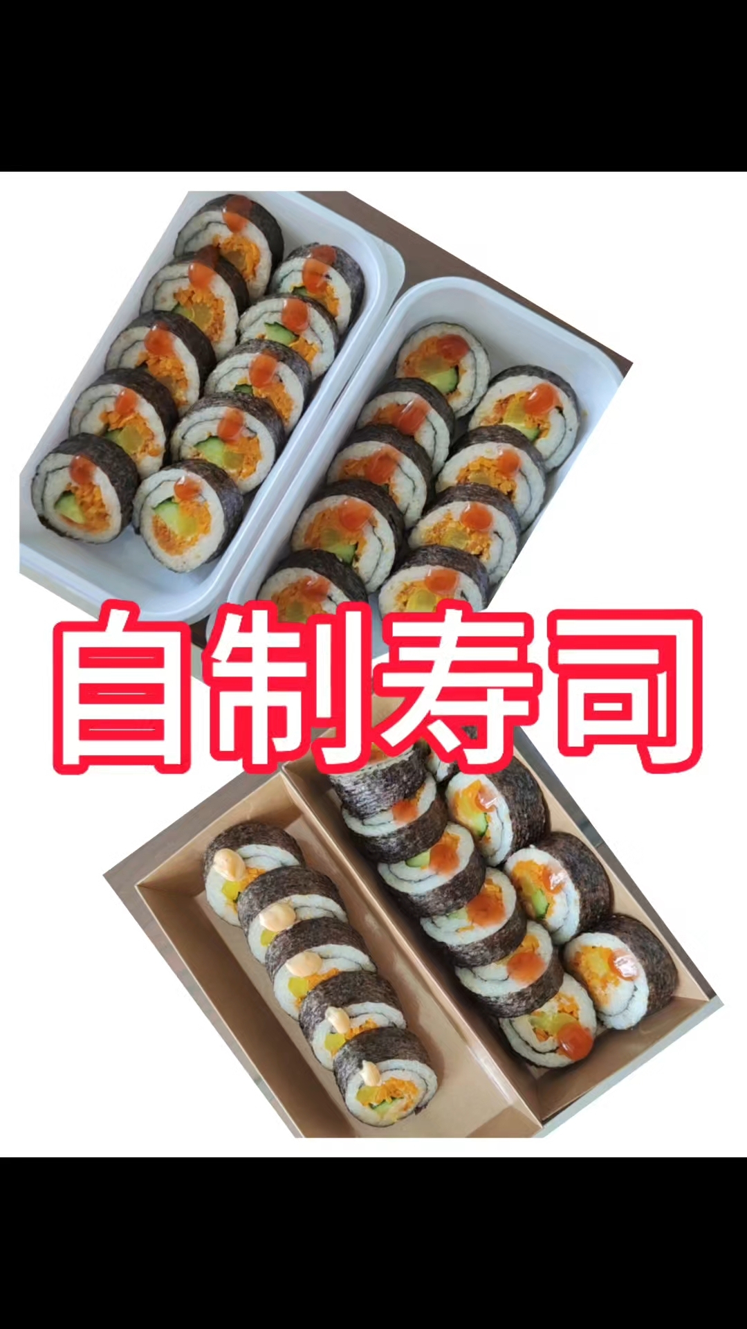 想吃寿司就自己做吧 食材有啥卷啥 不想做饭的时候可以偷个懒