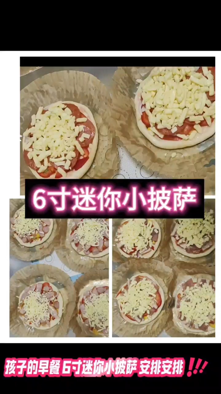 给孩子准备的早餐 6寸迷你小披萨 四种口味 早几分钟就能搞定