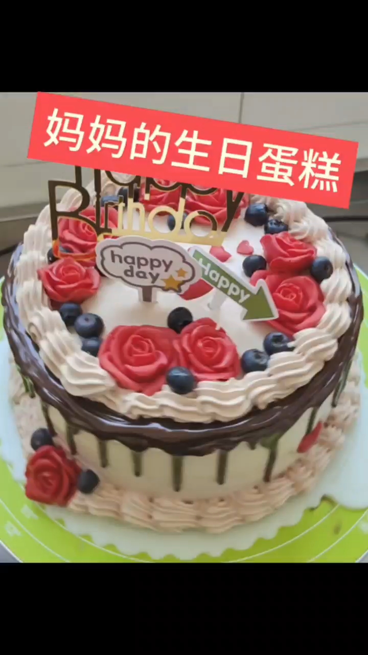 做了8寸巧克力奶油蛋糕 祝妈妈生日快乐 健康快乐每一天