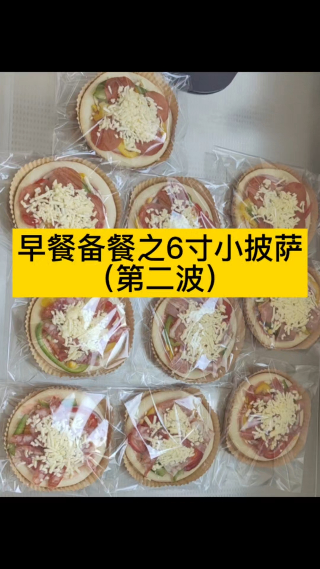 又做了6寸小披萨 早餐换着口味吃 开启活力满满的一天