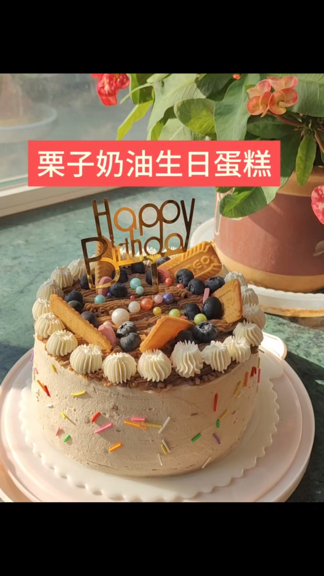 冬日限定款栗子奶油蛋糕 孩子爷爷过生日必须安排上