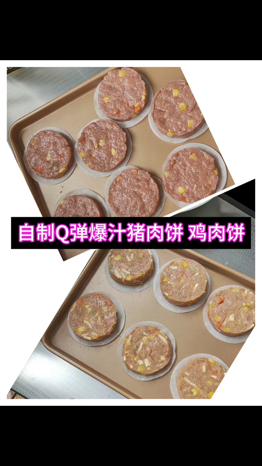 自制爆汁猪肉饼 鸡肉饼 冻起来 为实现三明治汉堡自由做准备