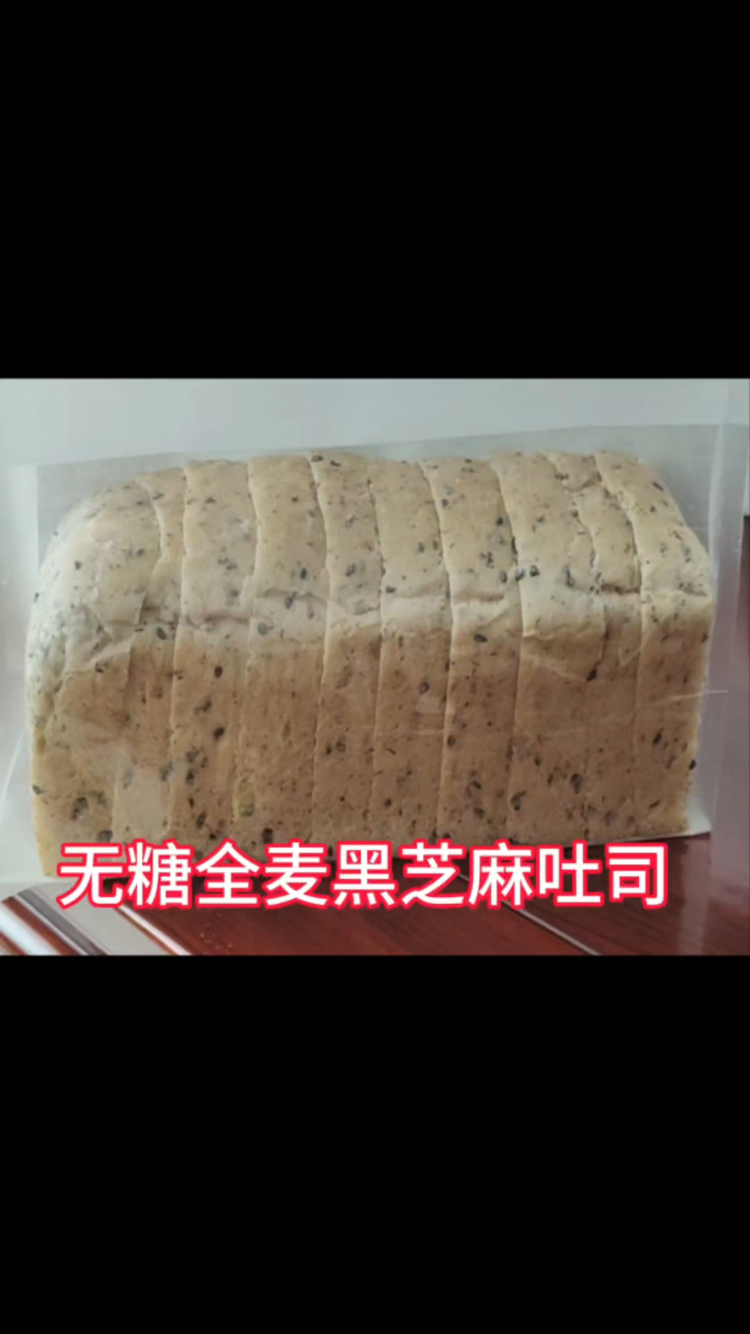 减脂期的首选 无糖黑芝麻全麦吐司 黄油换成椰子油 口感一级棒