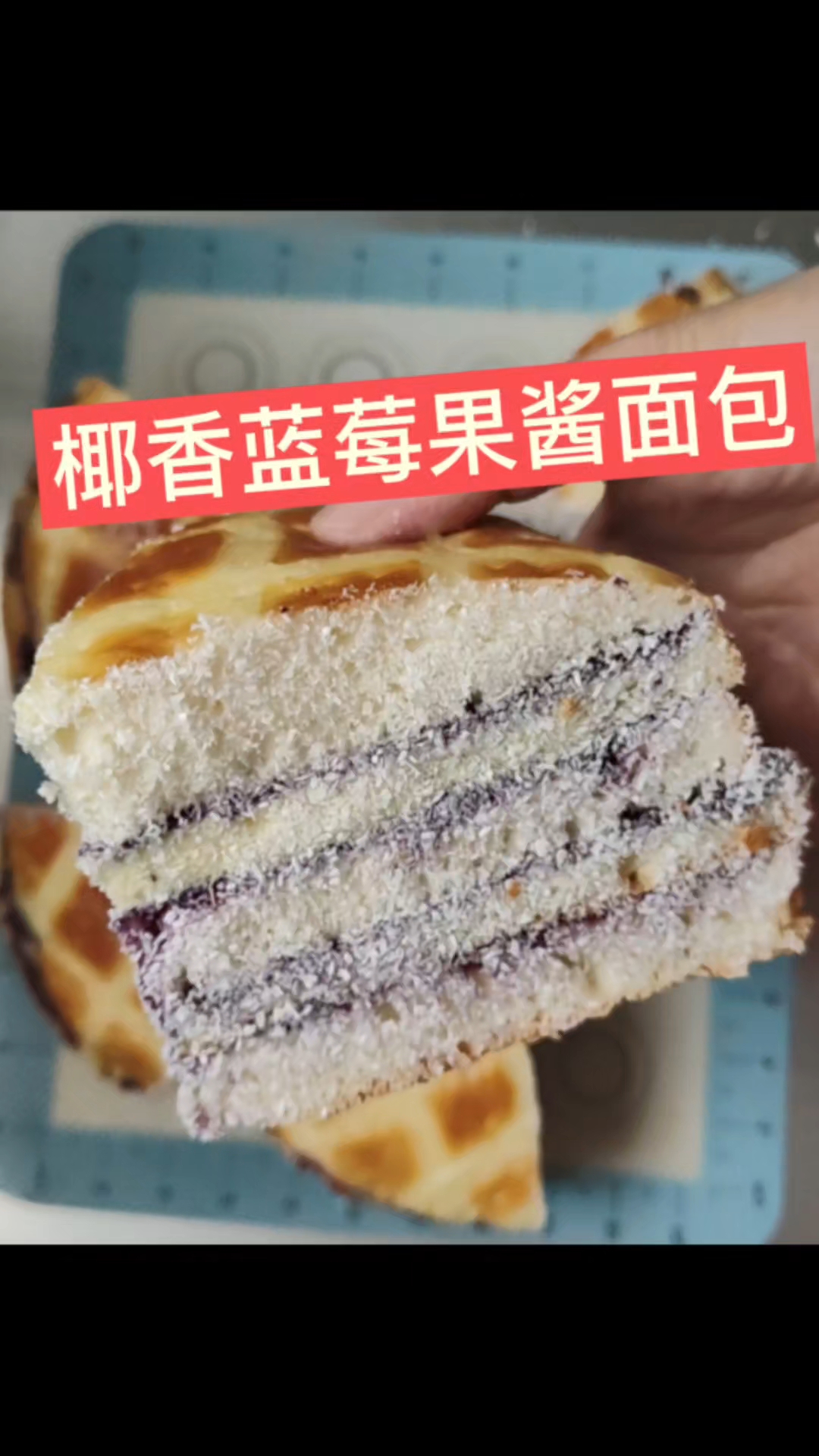 前段时间很火的蓝莓果酱面包 今天来跟风复刻一下 