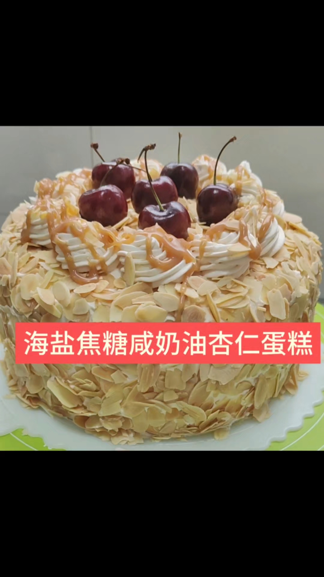 孩子奶奶生日 做了海盐焦糖咸奶油杏仁蛋糕清清爽爽好吃不腻