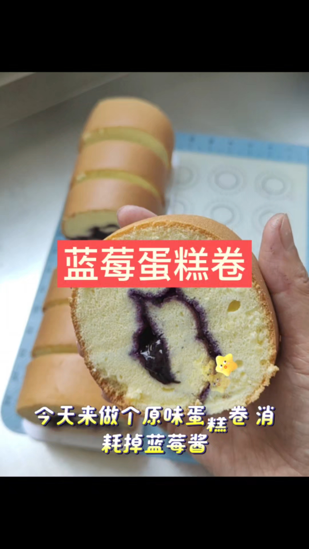 香甜松软的蓝莓蛋糕卷来啦 喜欢吃蛋糕卷的可以安排上喽