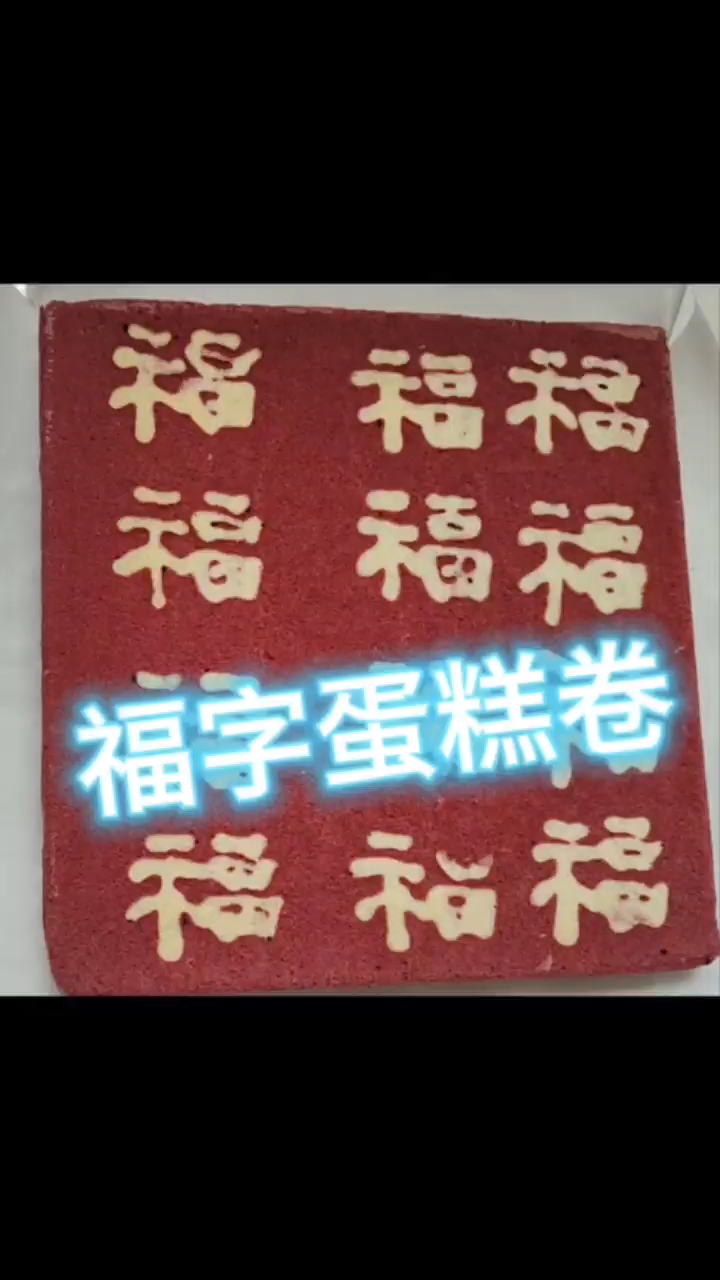 福字蛋糕卷 带来好福气 今日份好福气 你吃了吗?