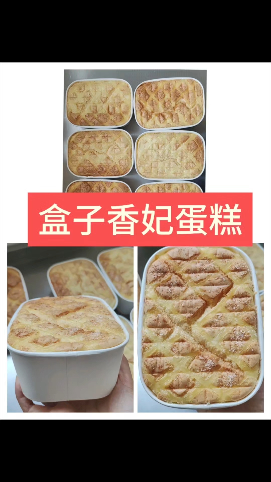 很适合老人孩子吃的盒子香妃蛋糕 多做些和家人一起分享