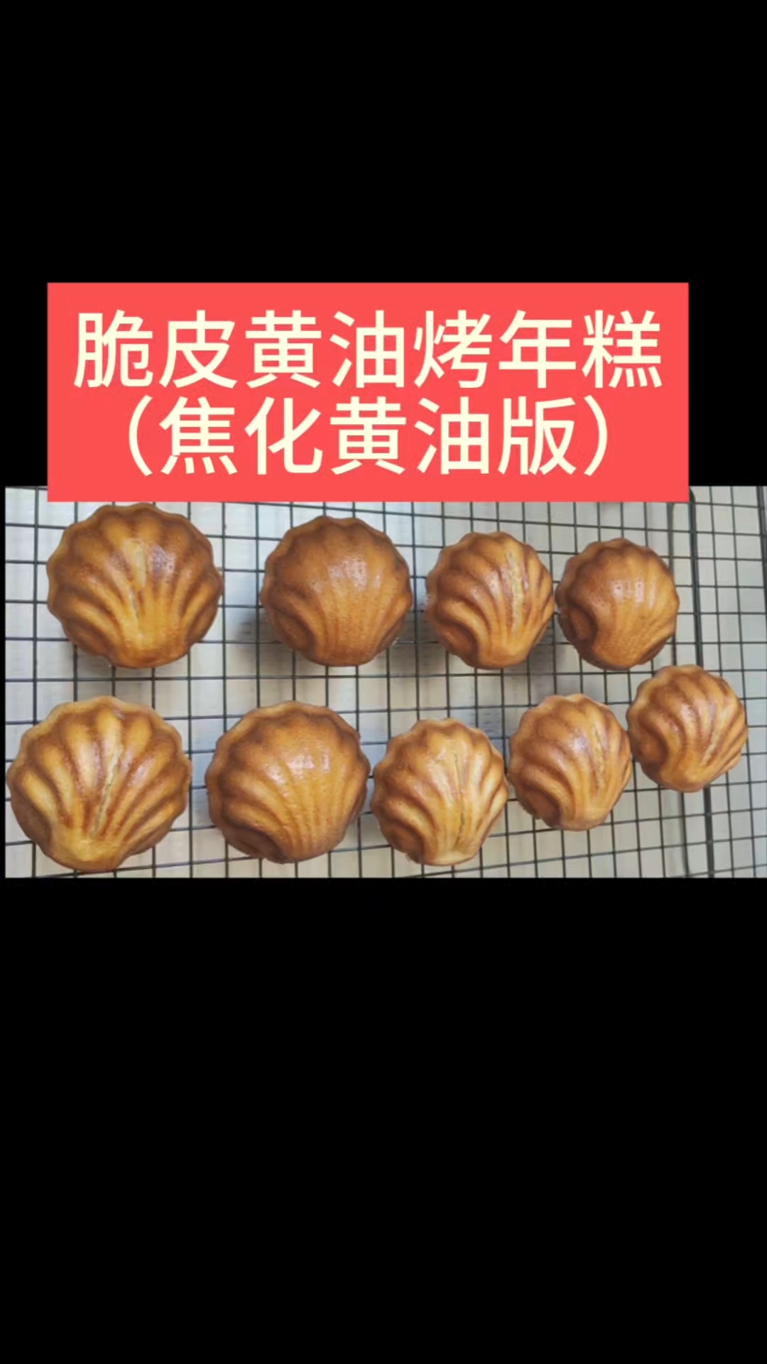 脆皮黄油烤年糕来啦 酥脆脆的外壳 糯叽叽的内里 谁吃谁喜欢