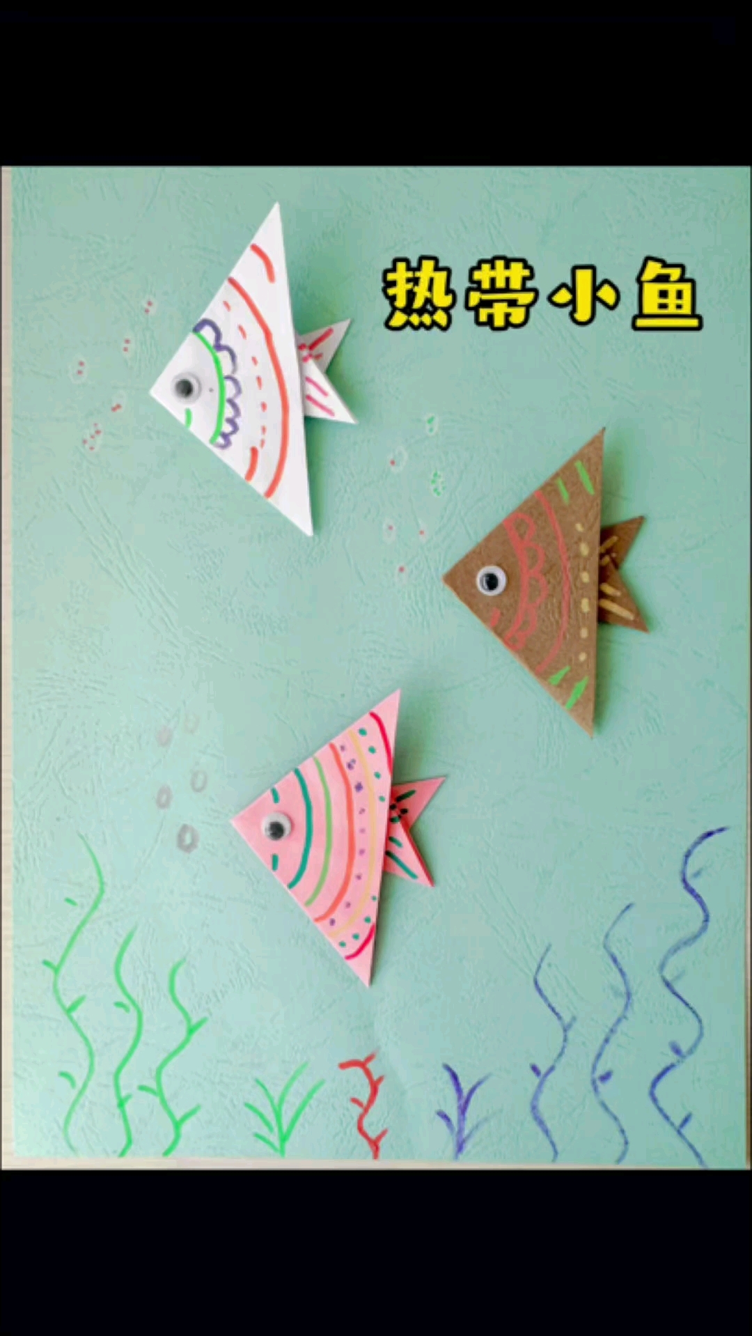 用卡纸制作可爱的热带小鱼
