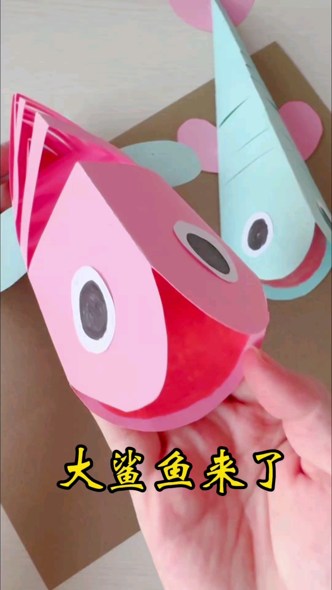 大鲨鱼来了,用彩色卡纸陪孩子们制作立体大鲨鱼#创意手工