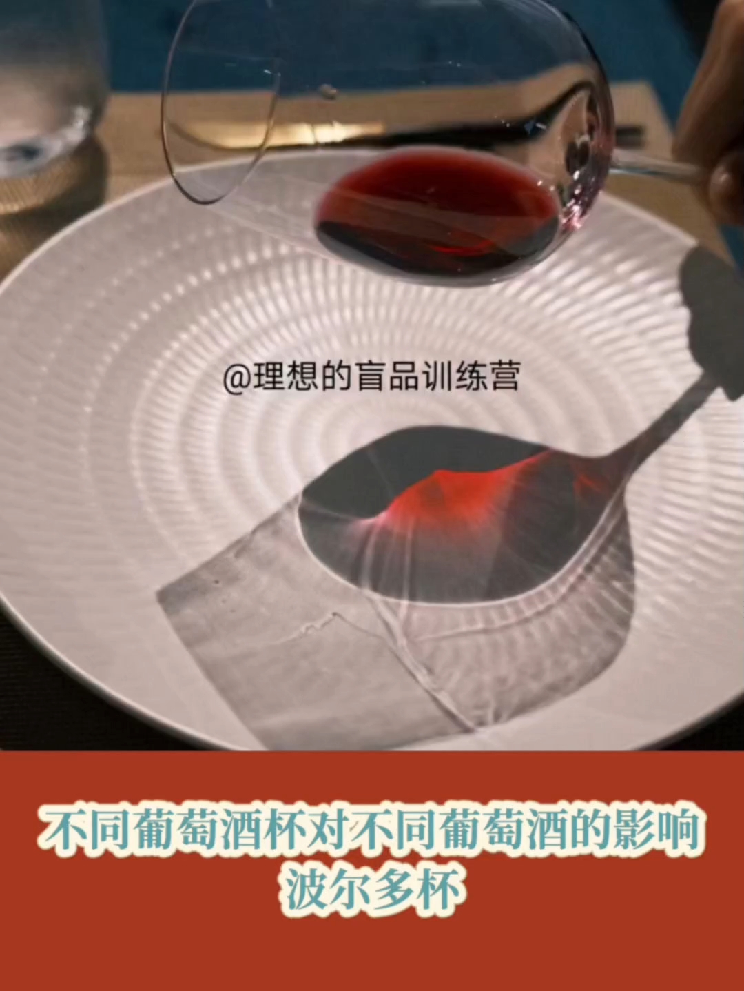 葡萄酒杯对不同葡萄酒的影响(波尔多杯)|葡萄酒知识科普196