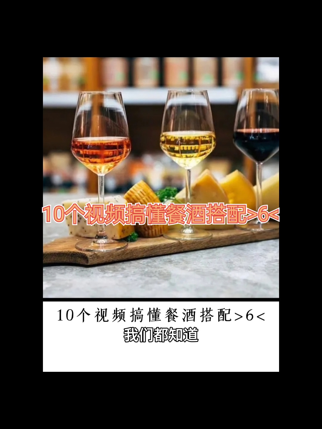 10个视频搞懂餐酒搭配>6<|葡萄酒知识科普134