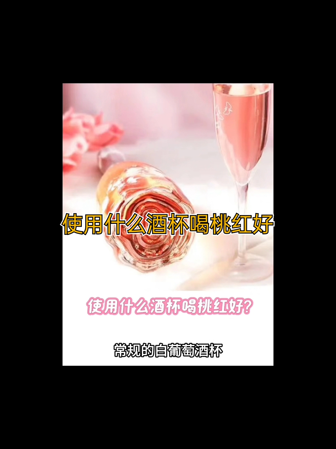 使用什么酒杯喝桃红好?葡萄酒知识科普146