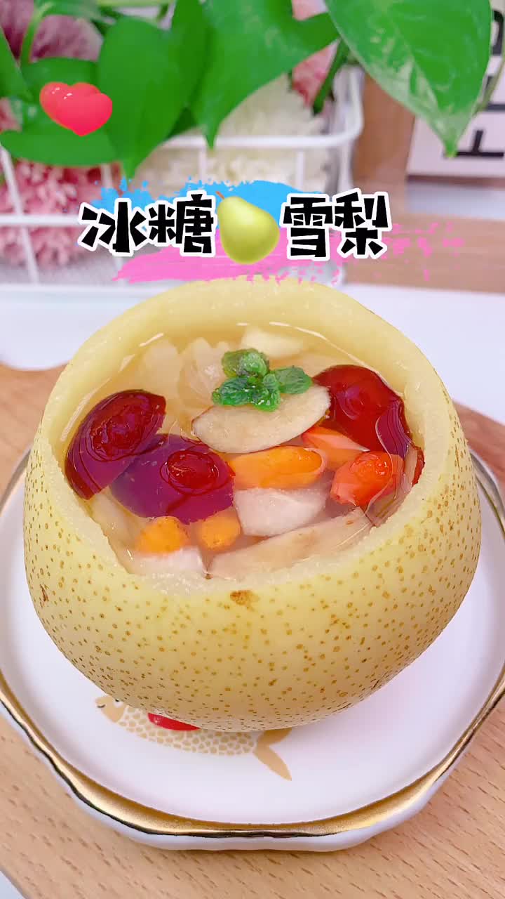 冰糖雪梨的功效