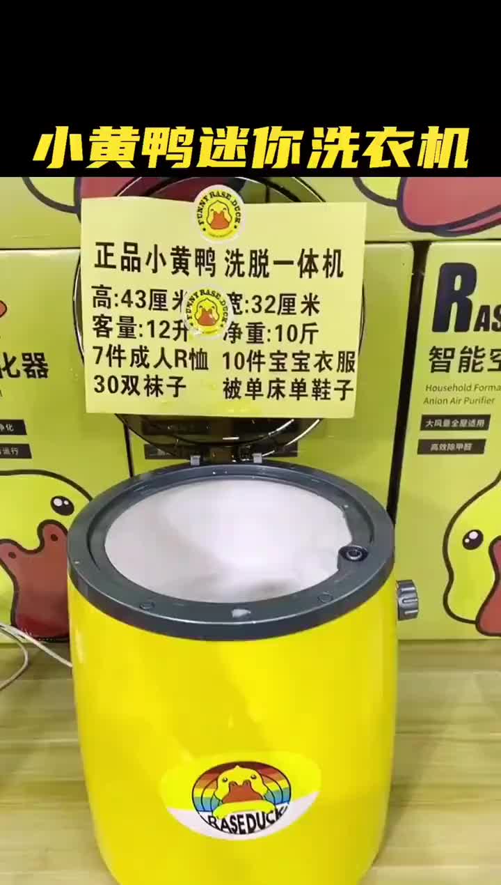 小黄鸭迷你洗衣机,母婴衣物分开,清洁高效