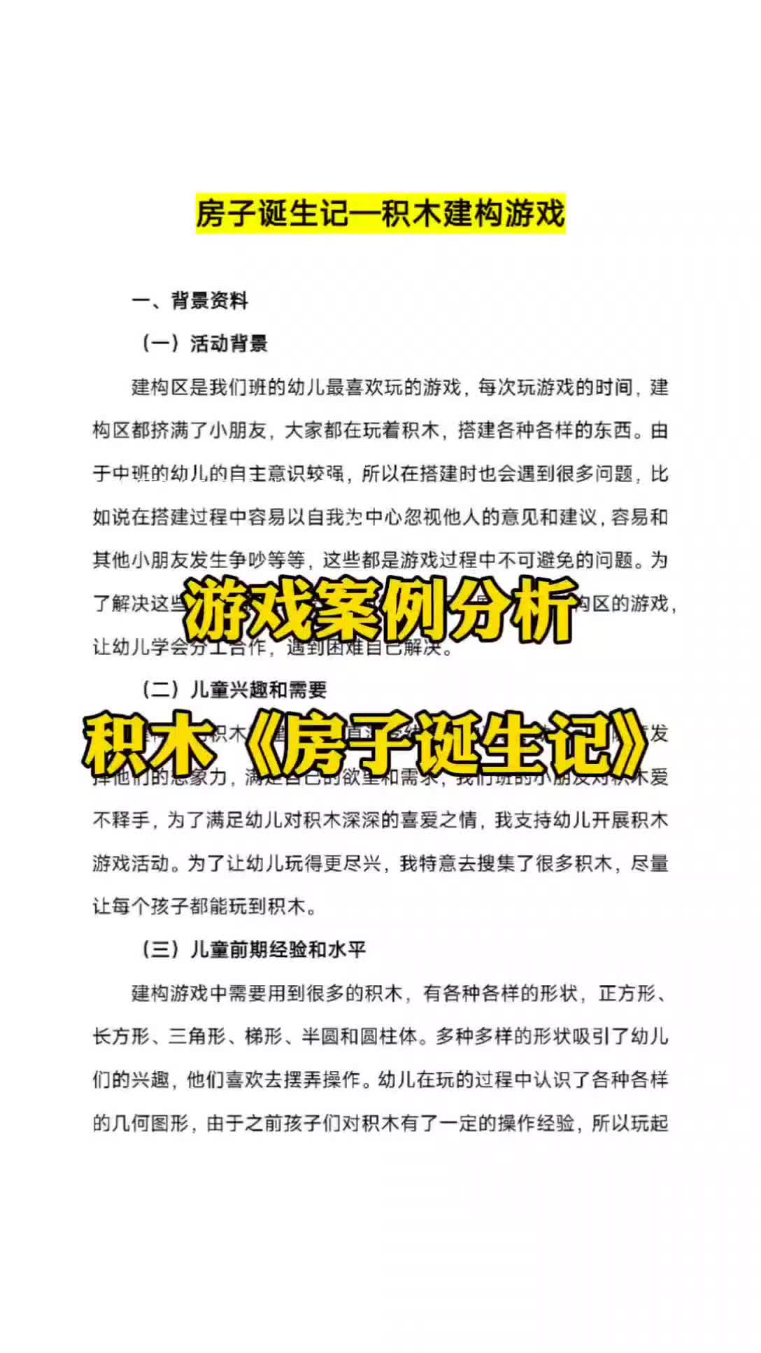 幼儿园游戏案例|积木建构《房子诞生记》