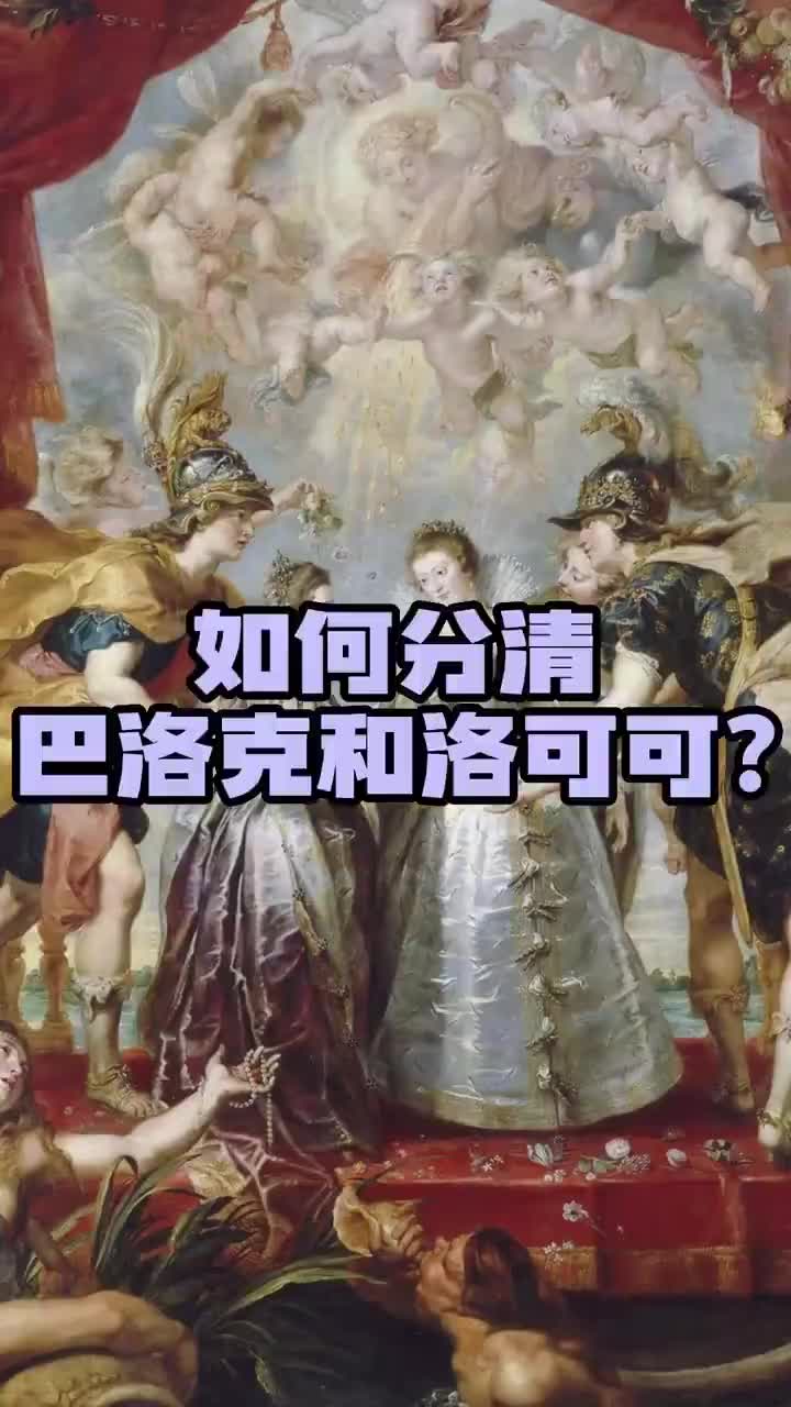 如何分清巴洛克和洛可可?