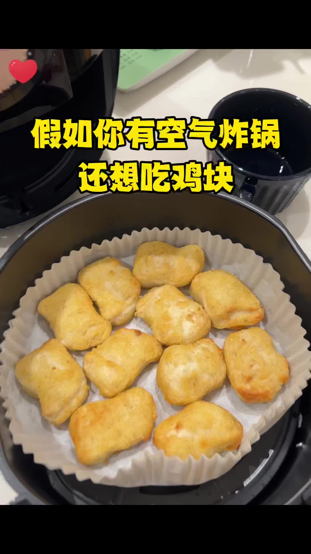 11块鸡块只要18分钟|空气炸锅