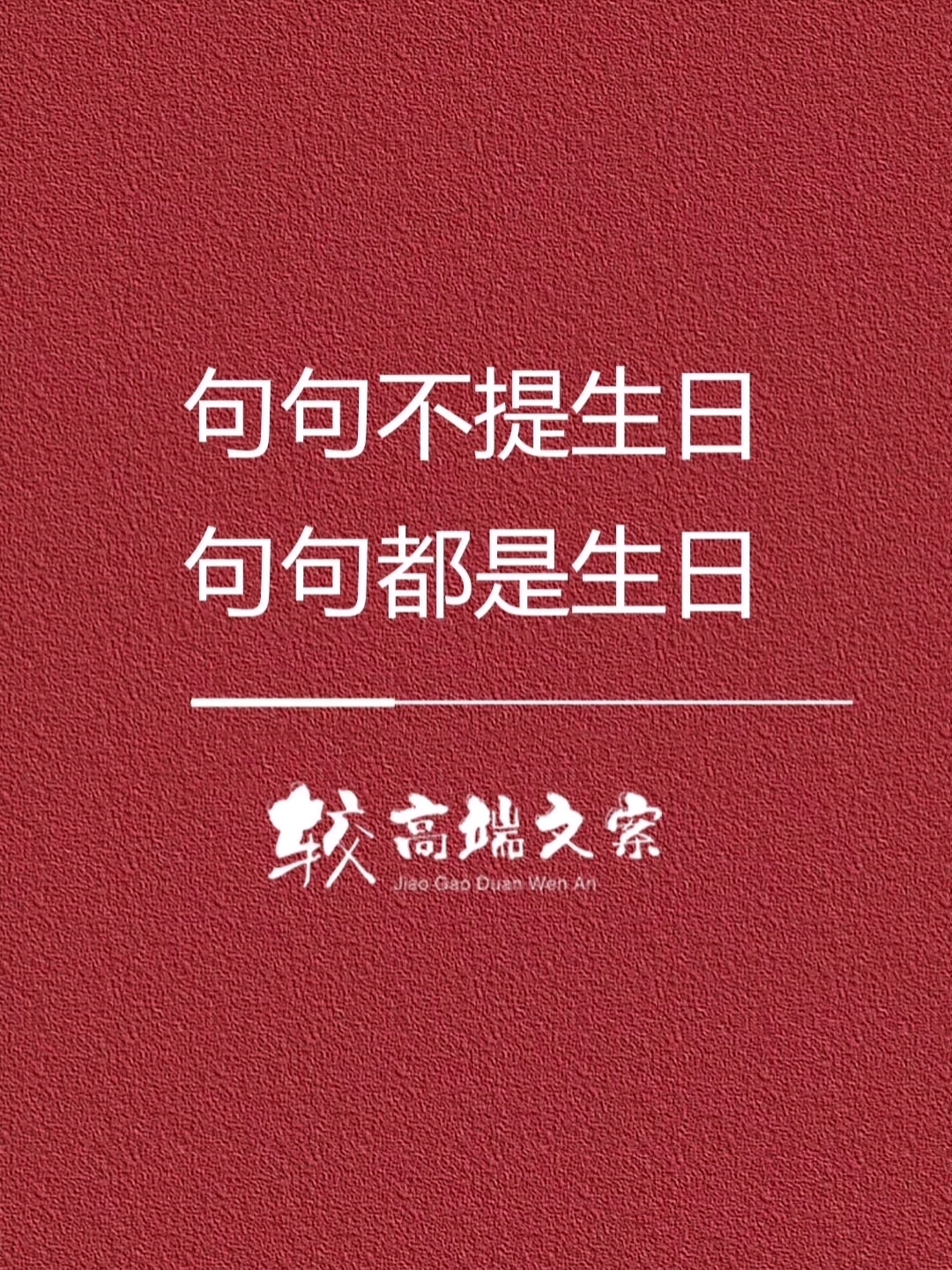 句句不提生日,句句都是生日