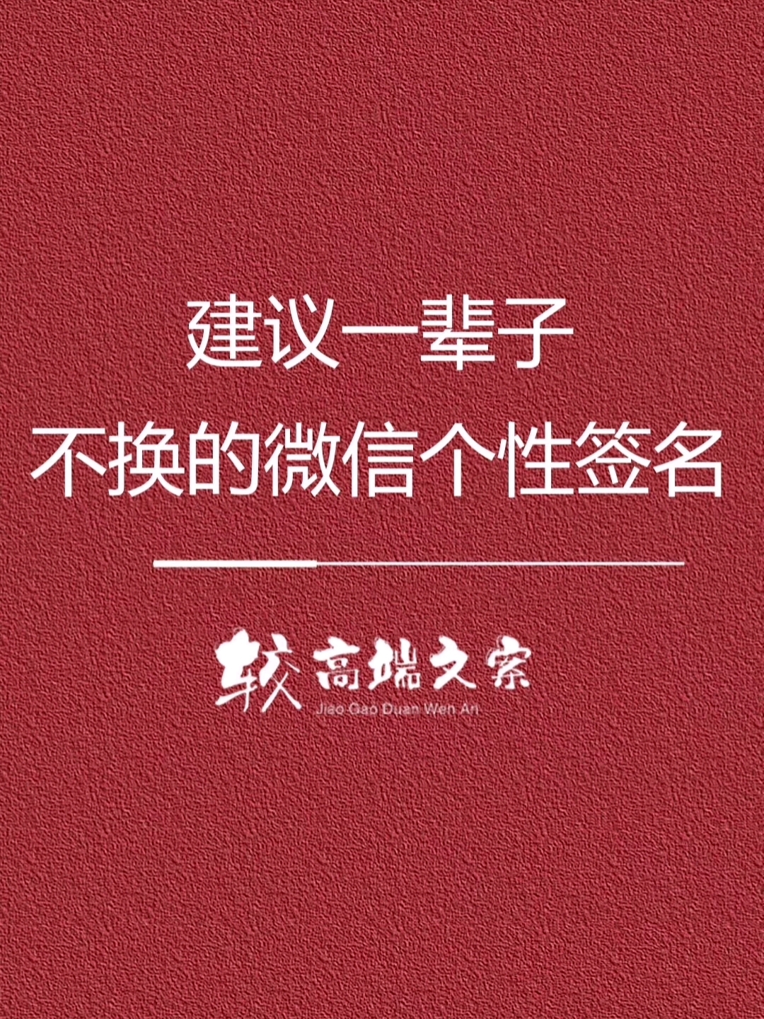 建议一辈子不换的微信个性签名