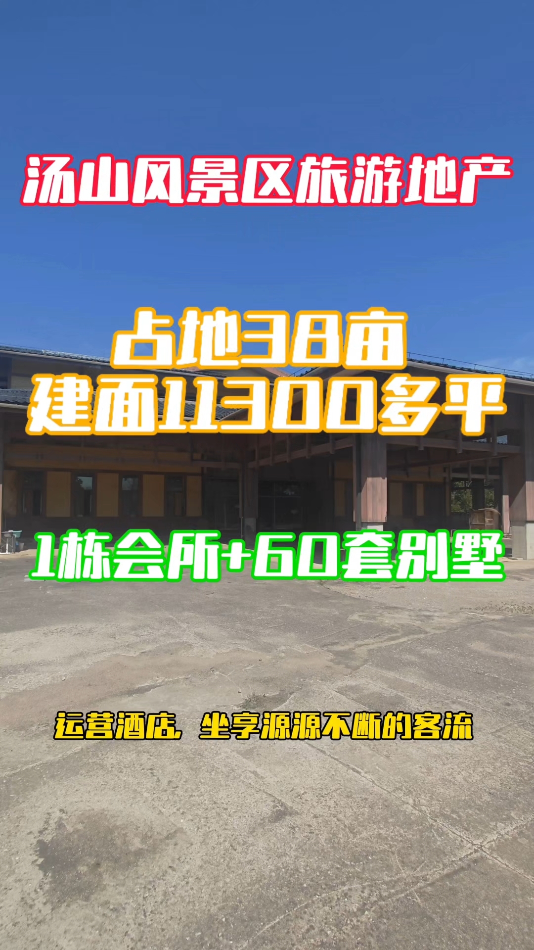 汤山风景区旅游地产项目,占地38亩,建面11300多平